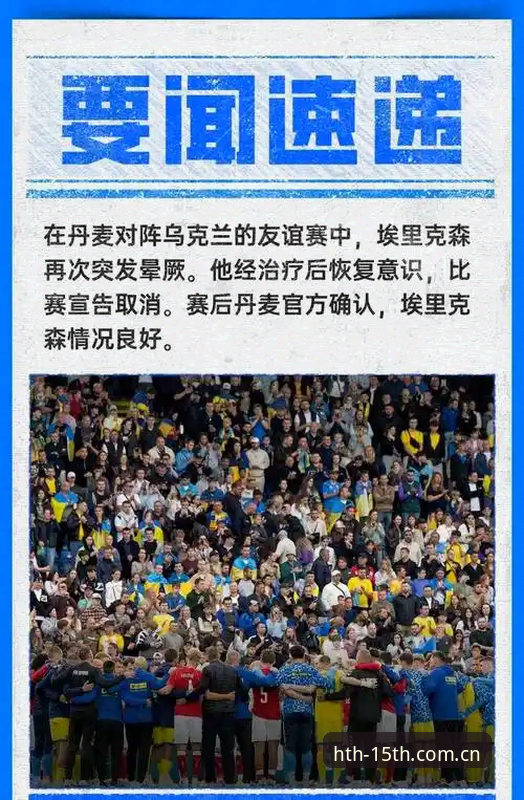 资深体育迷分享：丹麦铁人埃里克森球场再倒，如何看懂事件背后的真实信息